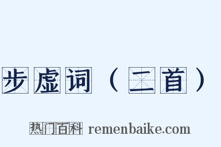 步虚词（二首）是什么意思的图片